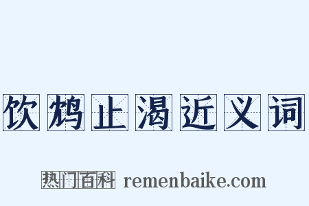 饮鸩止渴近义词是什么意思的图片